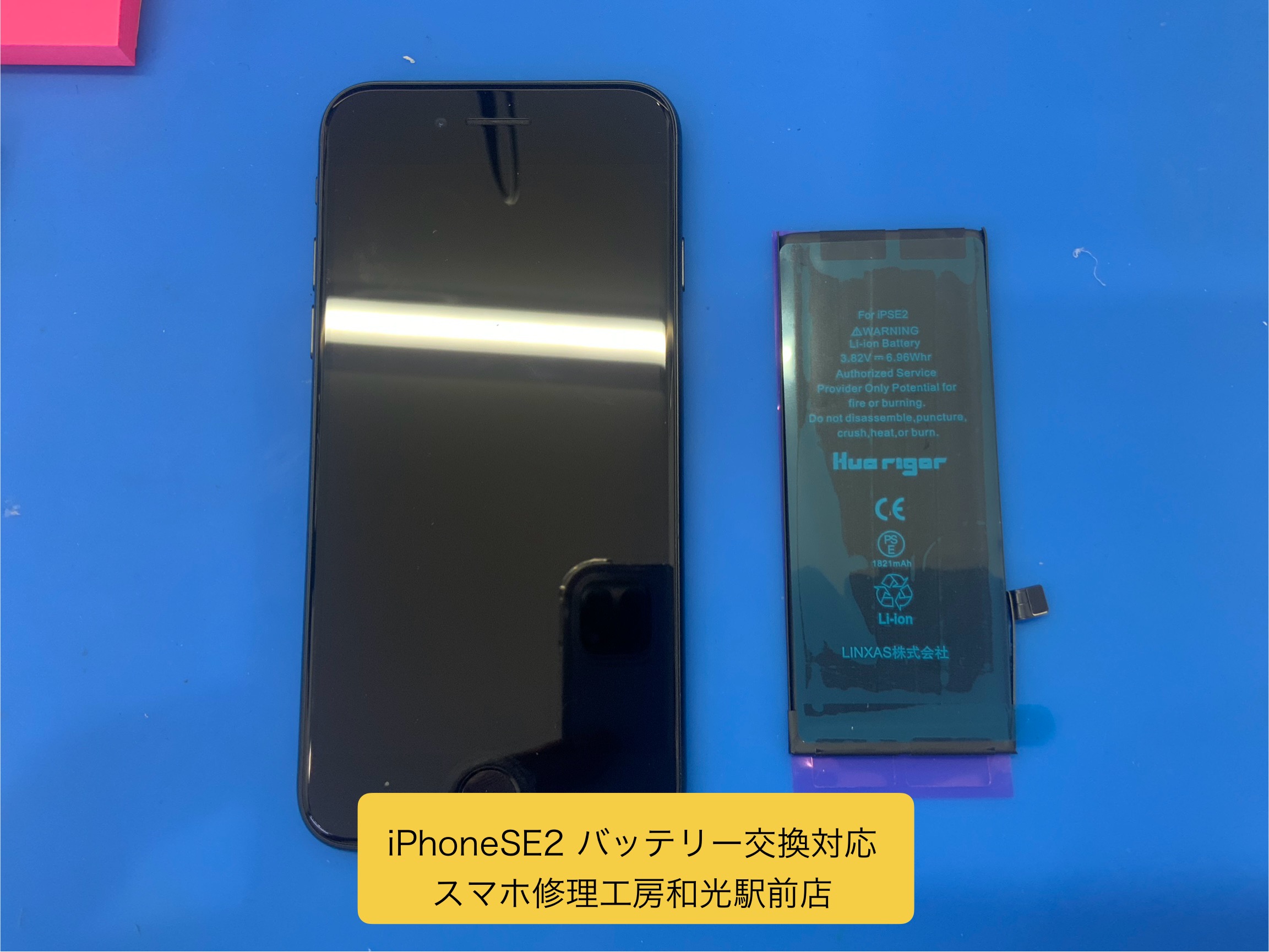 iPhoneSE2 バッテリー交換対応を承りました - スマホ修理工房和光駅前店 -